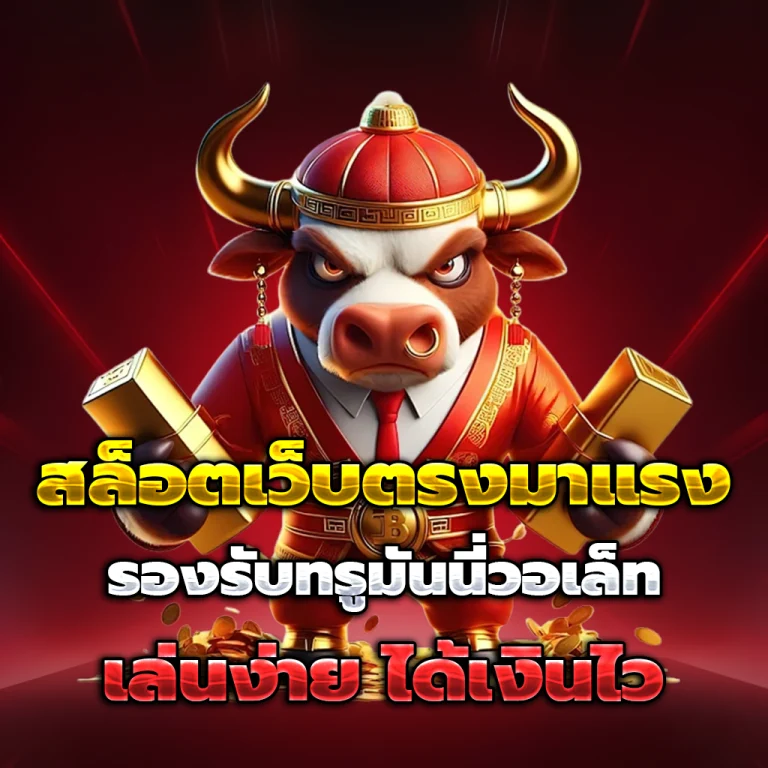 pony555 เครดิตฟรี